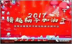 2017年擼起袖子加油干！ ——記2017年蘇州建科院