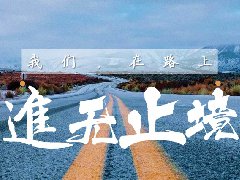 <b>2018年終員工大會順利召開！</b>